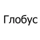 Тенты для лодок Глобус в Иваново Тенты для лодок Глобус в Иваново